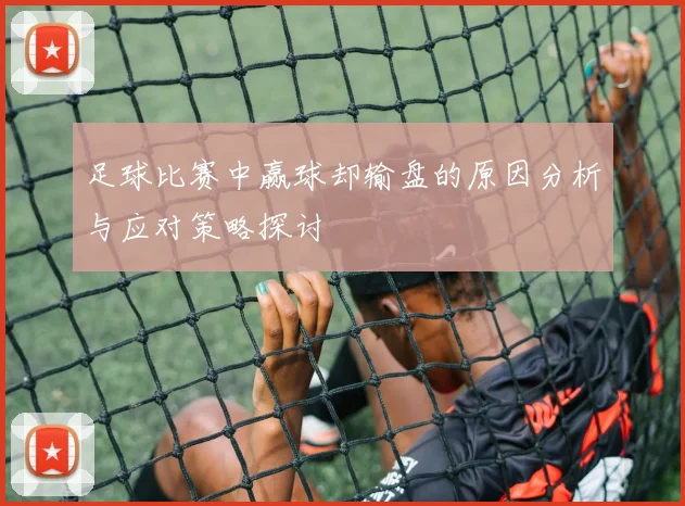 足球比赛中赢球却输盘的原因分析与应对策略探讨