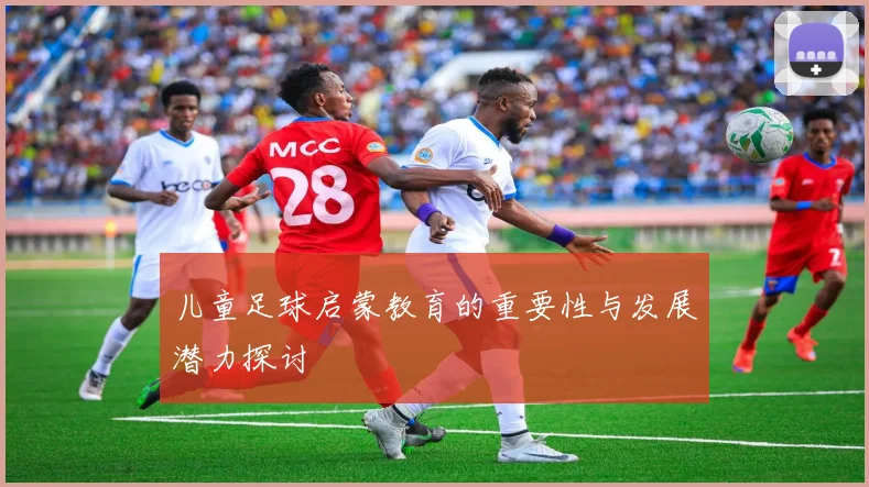 儿童足球启蒙教育的重要性与发展潜力探讨