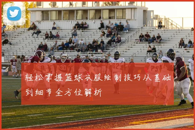 轻松掌握篮球衣服绘制技巧从基础到细节全方位解析